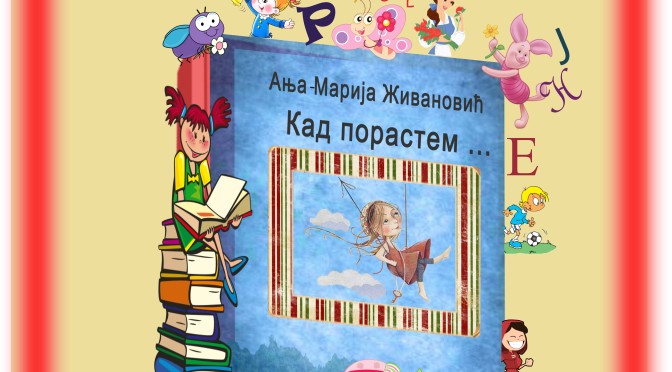 Промоција књиге Ање-Марије Живановић „Кад порастем…“